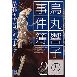 ヨドバシ Com 烏丸響子の事件簿 2 バーズコミックス コミック 通販 全品無料配達