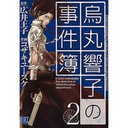 烏丸響子の事件簿 2（バーズコミックス） [コミック]