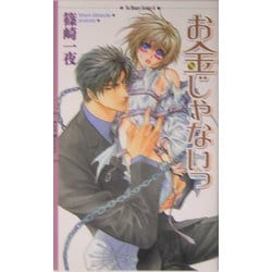 お金じゃないっ(リンクスロマンス) [新書]