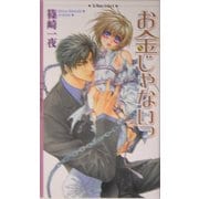 お金じゃないっ(リンクスロマンス) [新書]