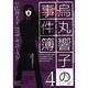 烏丸響子の事件簿 4（バーズコミックス） [コミック]