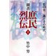 聞書 庶民烈伝―牧口常三郎とその時代〈上〉 [単行本]