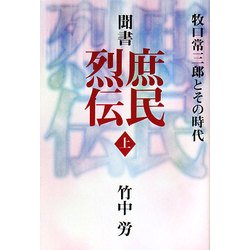 聞書 庶民烈伝―牧口常三郎とその時代〈上〉 [単行本]