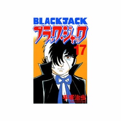 ブラック・ジャック 17 [新装版]（少年チャンピオン・コミックス） [コミック]