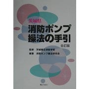 茨城県消防ポンプ操法の手引 全訂版 [単行本]