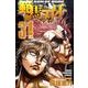 範馬刃牙　31(少年チャンピオン・コミックス) [コミック]
