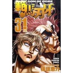 範馬刃牙　31(少年チャンピオン・コミックス) [コミック]