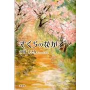 さくらのなかで [単行本]