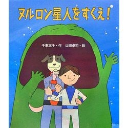 ヌルロン星人をすくえ!(いわさき創作童話) [全集叢書]