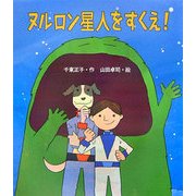 ヌルロン星人をすくえ!(いわさき創作童話) [全集叢書]
