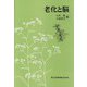 老化と脳 [単行本]
