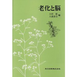 老化と脳 [単行本]