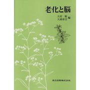 老化と脳 [単行本]