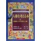 人権を考える本―人が人らしく生きるために〈5〉労働者とその生命と人権 [全集叢書]
