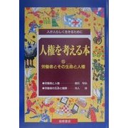 人権を考える本―人が人らしく生きるために〈5〉労働者とその生命と人権 [全集叢書]