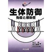 生体防御―免疫と感染症(シリーズ・バイオサイエンスの新世紀〈第13巻〉) [全集叢書]