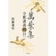 萬葉集全歌講義〈4〉巻第七・巻第八 [全集叢書]
