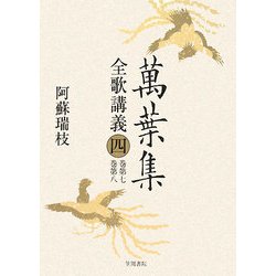 萬葉集全歌講義〈4〉巻第七・巻第八 [全集叢書]