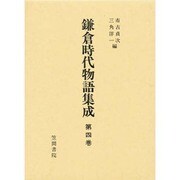 鎌倉時代物語集成－四(鎌倉時代物語集成) [全集叢書]