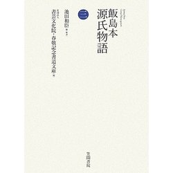 飯島本 源氏物語〈第3巻〉 [単行本]