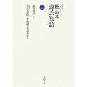 飯島本 源氏物語〈第3巻〉 [単行本]