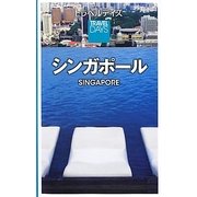 シンガポール(トラベルデイズ) [全集叢書]