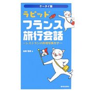 ケータイ版 ラピッド・フランス旅行会話―レストランの料理写真付き [単行本]