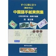 すぐに役に立つ「例文中心」中国語手紙実例集―日常交際手紙・商業手紙編 [単行本]