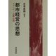 都市経営の思想―モダニティ・分権・自治 [単行本]