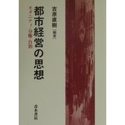 都市経営の思想―モダニティ・分権・自治 [単行本]