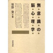 無意識の脳心理学 [単行本]
