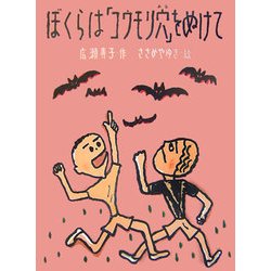 ぼくらは「コウモリ穴」をぬけて(あかね・新読み物シリーズ〈24〉) [全集叢書]