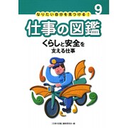 なりたい自分を見つける!仕事の図鑑 9 [全集叢書]