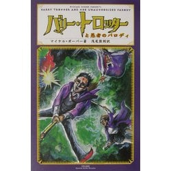 バリー・トロッターと愚者のパロディ [単行本]