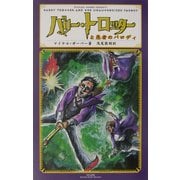 バリー・トロッターと愚者のパロディ [単行本]
