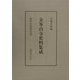 金峯山寺史料集成 [単行本]