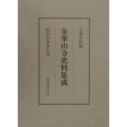 金峯山寺史料集成 [単行本]