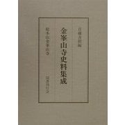 金峯山寺史料集成 [単行本]