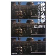 鉄路の美学―名作が描く鉄道のある風景 [単行本]