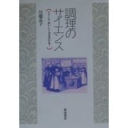 調理のサイエンス―どうしておいしくなるのかな? [単行本]