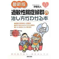 最新版 過敏性腸症候群の治し方がわかる本(こころの健康シリーズ) [単行本]