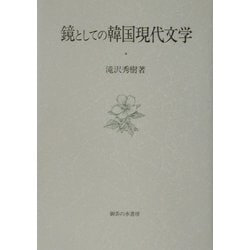 鏡としての韓国現代文学(大阪商業大学比較地域研究所研究叢書) [単行本]