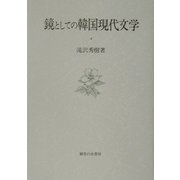 鏡としての韓国現代文学(大阪商業大学比較地域研究所研究叢書) [単行本]