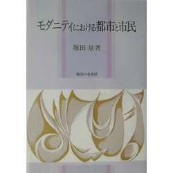 モダニティにおける都市と市民 [単行本]