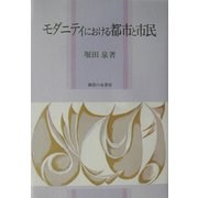 モダニティにおける都市と市民 [単行本]
