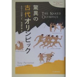 驚異の古代オリンピック [単行本]