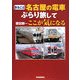 まるごと 名古屋の電車ぶらり旅してここが気になる [単行本]