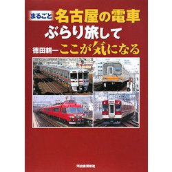 まるごと 名古屋の電車ぶらり旅してここが気になる [単行本]