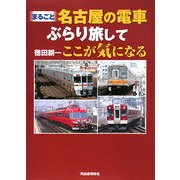 まるごと 名古屋の電車ぶらり旅してここが気になる [単行本]