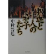 釈迦と十人の弟子たち [単行本]